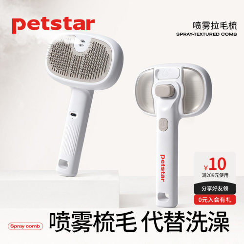 【petstar_喷雾拉毛梳】猫梳子去浮毛狗针梳猫咪刷毛清理器免洗澡