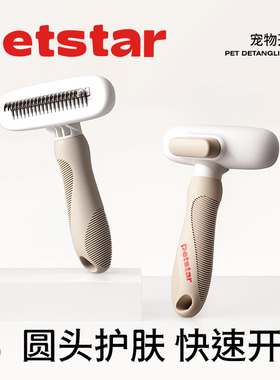 【petstar_宠物开结梳】猫梳子去浮毛梳子长毛狗狗猫咪专用打薄梳