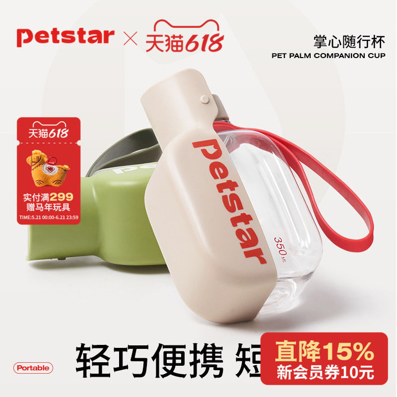【petstar_掌心随行杯】狗狗外出水杯迷你便携式喝水壶宠物饮水器