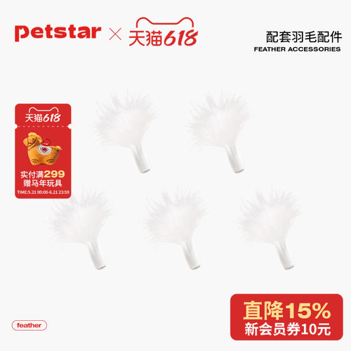 【petstar_抓地鼠机】羽毛配件*5