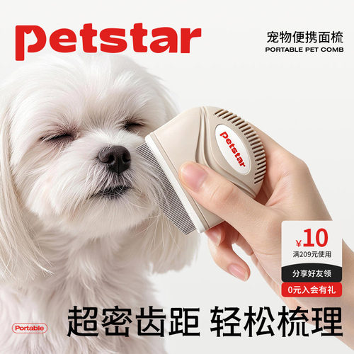 【petstar_宠物面梳】猫咪梳毛梳子黑下巴泪痕小狗狗脸部去浮毛梳