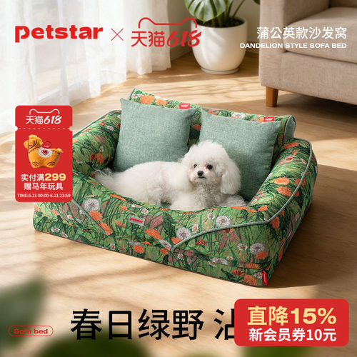 【petstar_绿野仙踪】宠物沙发狗窝四季通用可拆洗狗狗睡觉宠物床