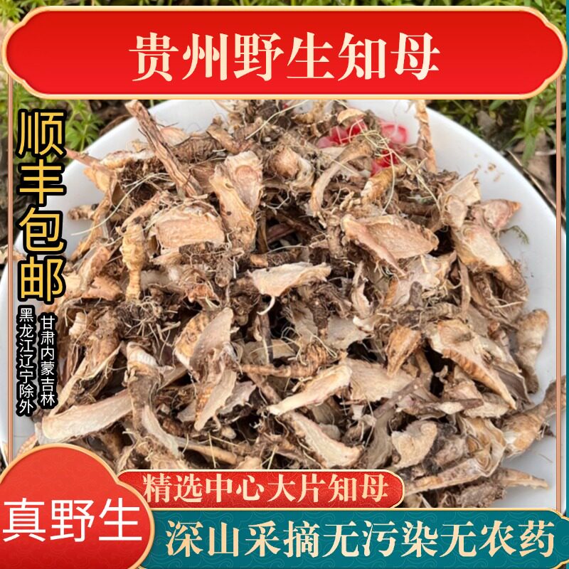 贵州野生知母中心片知母肉正品中药材知母片正品知母粉百合无硫