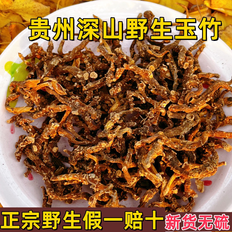 贵州野生玉竹中药材无硫干货泡水泡茶煲汤