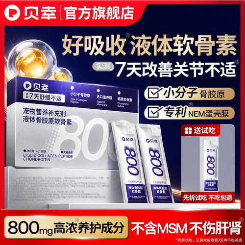 贝幸软骨素狗狗关键保护