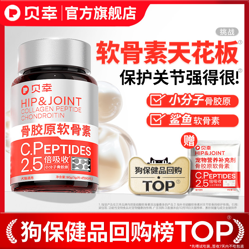 贝幸软骨素狗狗宠物专用保护鲨鱼骨胶原泰迪比熊金毛猫咪通用折耳