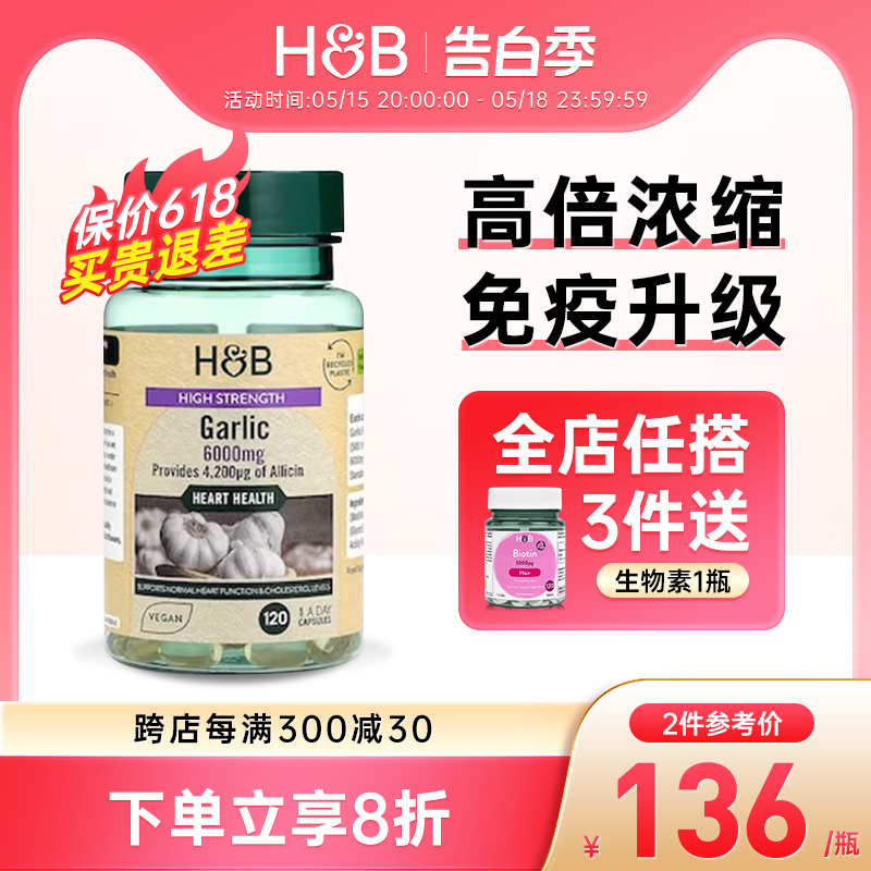 荷柏瑞HB高含量大蒜素肠溶提高免疫力杀菌软胶囊进口6000mg120粒