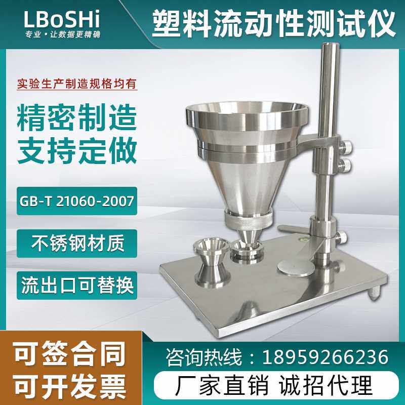 新款力搏仕gb/t21060塑料粉末流动性测试仪pvc树脂颗粒流动速率检