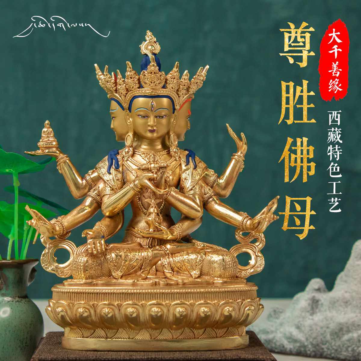 新款大千善缘 西藏工艺5寸17cm藏传尊胜佛母佛像密宗鎏金纯铜铜像