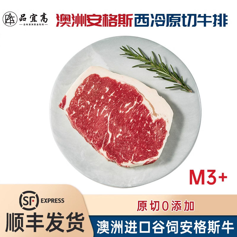 品宜高澳洲谷饲原切M3+西冷牛排破单包赔谷饲原切牛肉