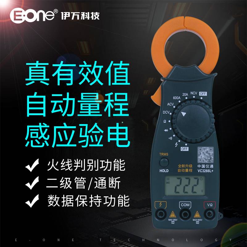 仪通伊万数字钳形表VC3266L+/VC3266A/B/D多功能钳形电流表万用表