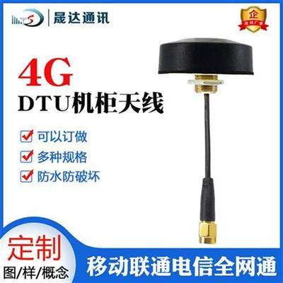 晟达4G天线2.4G WIFI LORA GSM 北斗GPS室外防水机柜蘑菇头高增益