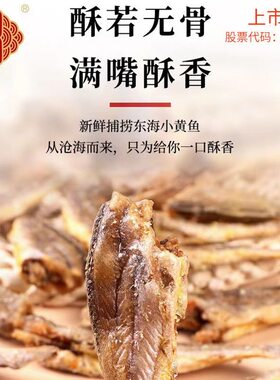 香酥浙江小黄鱼干香海酥小黄鱼