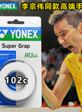 正品YONEX尤尼克斯高端手胶AC102C AC994 AC148 AC136 AC138AC147