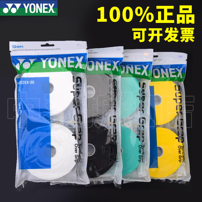 正品尤尼克斯102x30ex大盘手胶 yy102c大盘手胶 30条装手胶吸汗带