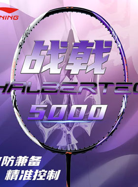 李宁羽毛球拍高端战戟5000比赛