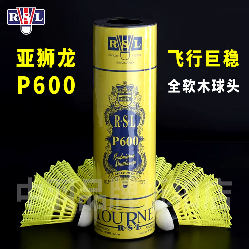 RSL亚狮龙P600羽毛球正品耐打王飞行稳定训练比赛专用人造塑料球