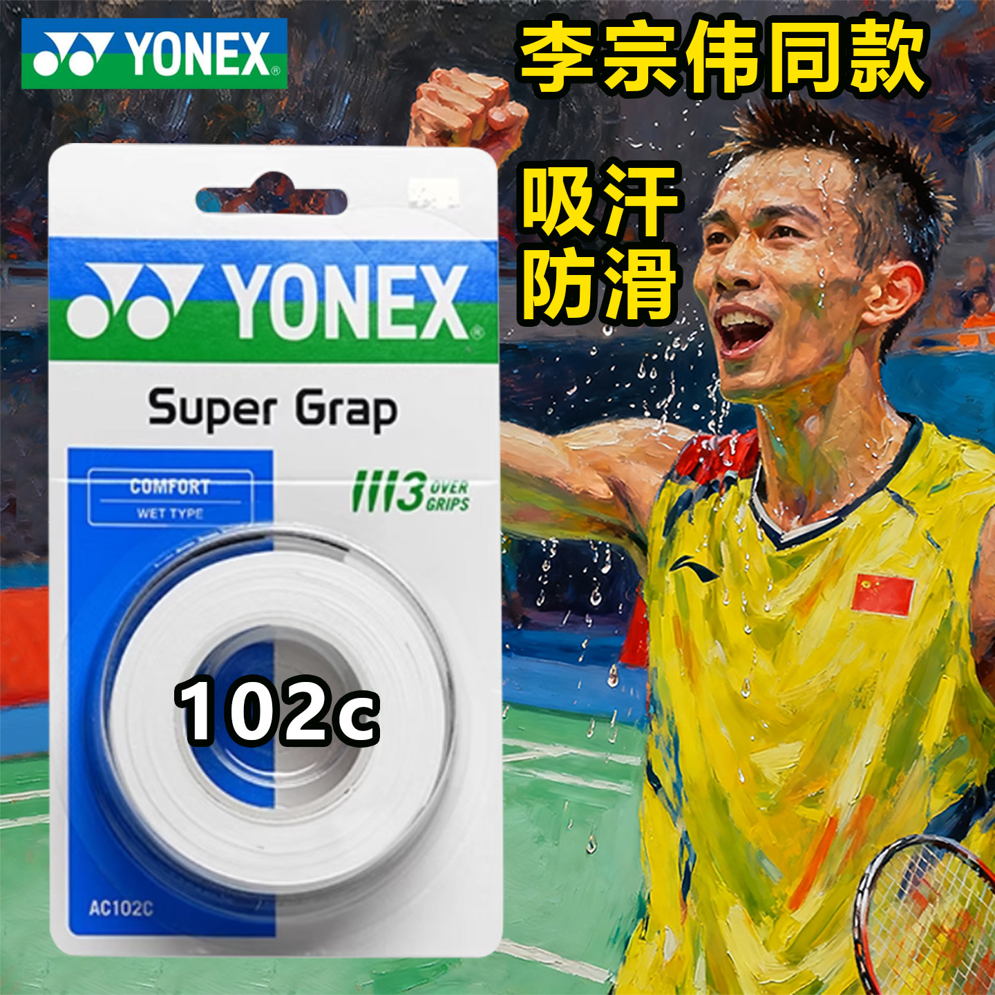 正品YONEX尤尼克斯AC102C手胶yy羽毛球拍握把胶防滑吸汗粘性3条装
