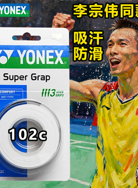 正品YONEX尤尼克斯AC102C手胶yy羽毛球拍握把胶防滑吸汗粘性3条装