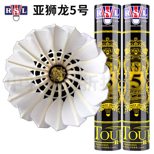 正品RSL亚狮龙 5 号羽毛球飞行稳定耐打训练比赛专用鸭毛球12只装