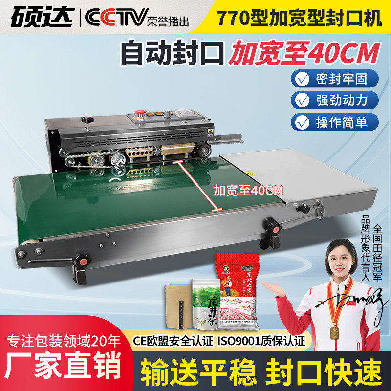 硕达 770型封口加宽定制自动连续封口机食品袋铝箔袋塑料袋商用出口美规电压110V塑封大米袋包装袋5mm封口机