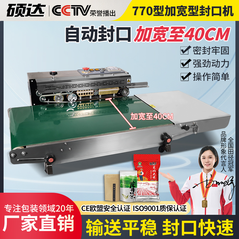 硕达 770型封口加宽定制自动连续封口机食品袋铝箔袋塑料袋商用出口美规电压110V塑封大米袋包装袋5mm封口机