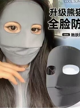 防晒面罩全脸脸罩女防紫外线脸罩脸基尼透气遮阳冰丝防晒口罩大码