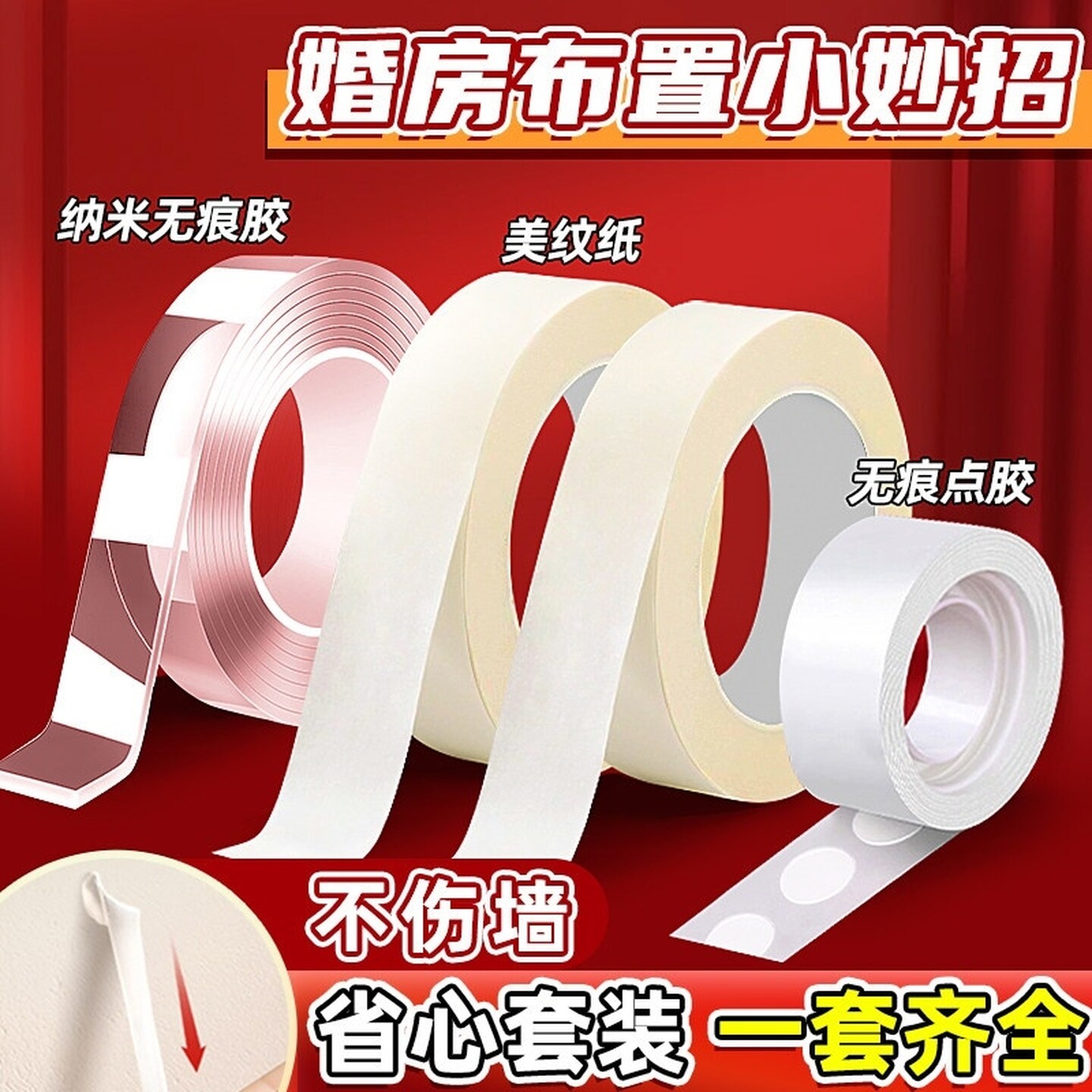 婚房布置无痕不伤墙美纹纸胶带气球点胶胶布用品大全婚庆专用贴喜