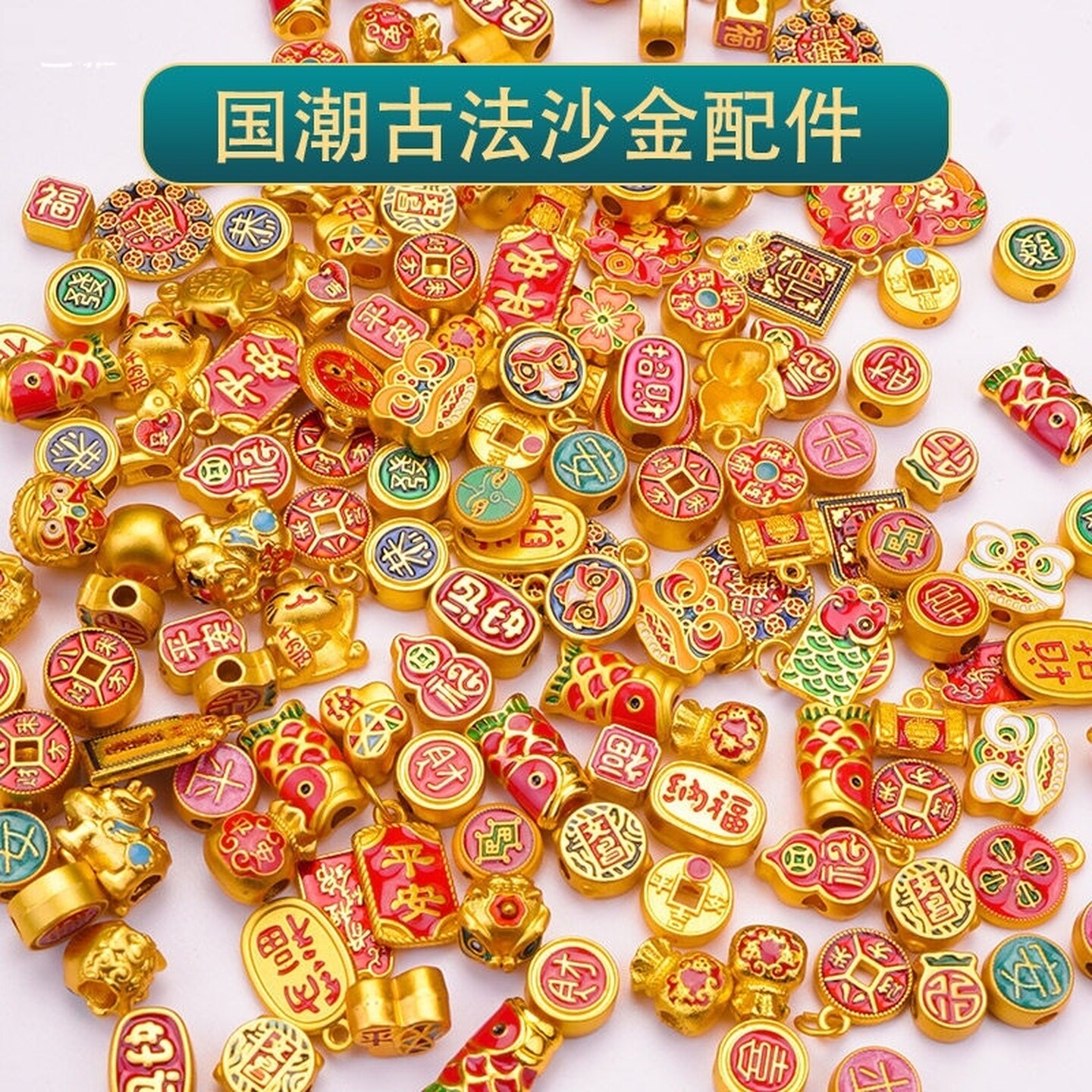 配件diy手串配饰手链饰品散珠古法金福字小吊坠挂件通孔串珠手工