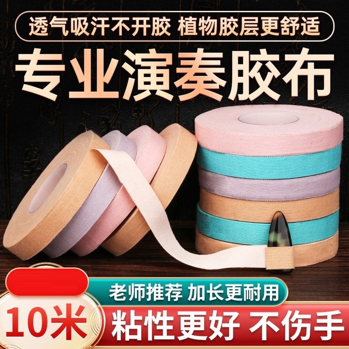 古筝胶带专业演奏胶布儿童透气考级专用不沾手粘性好琵琶舒适彩色