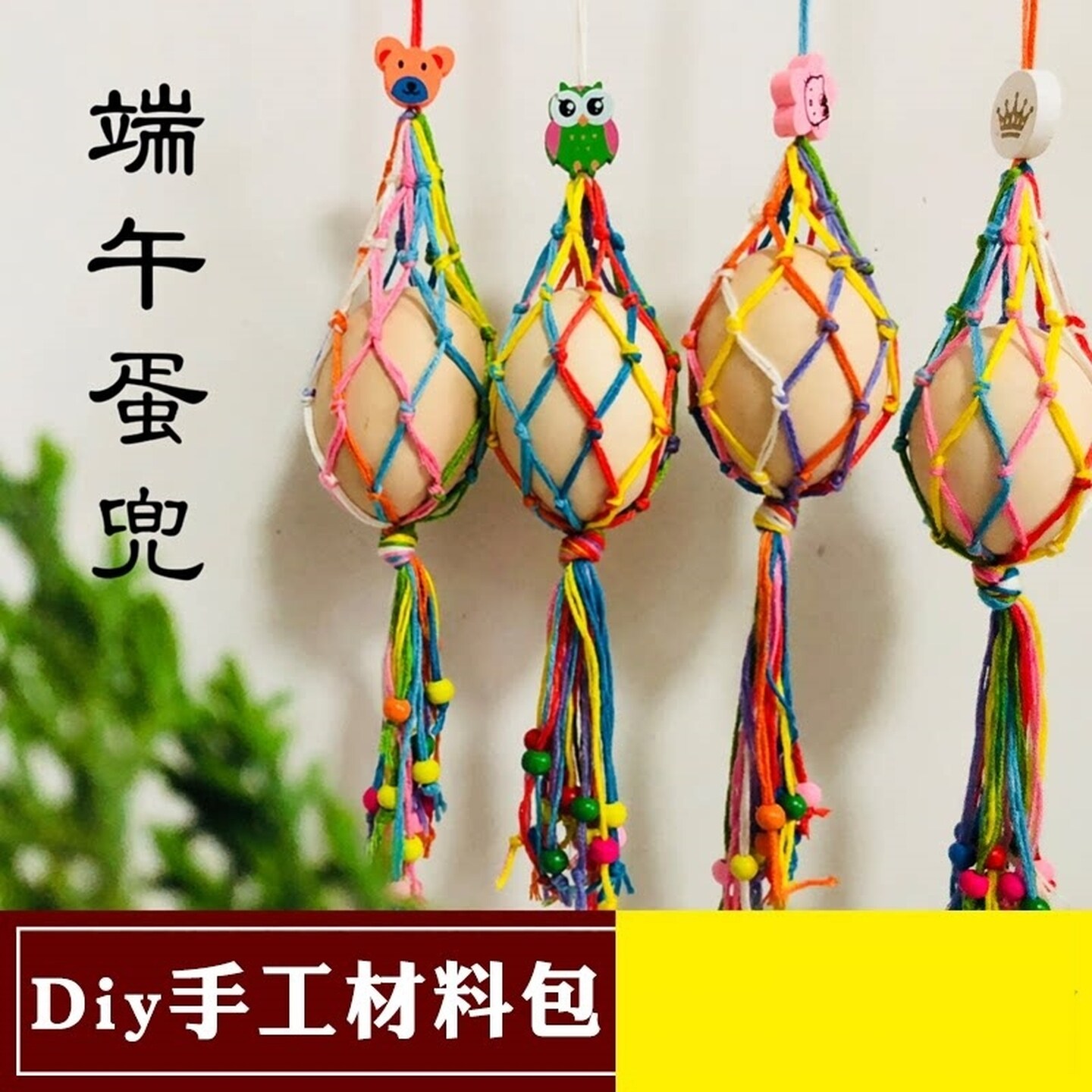 幼儿园儿童成品蛋兜五彩线绳鸡蛋鸭蛋手工编织蛋网DIY蛋袋端午节
