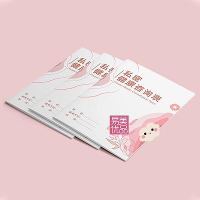 美容会所客户情况记录私密健康咨询表男女项目沟通美业简约档案表
