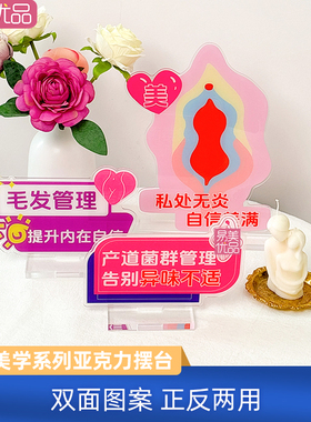 私韵美学系列亚克力摆台双面印刷直播演示私密宣传语句展示牌美业