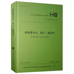 2009 20592～20635 钢制管法兰 垫片 紧固件2011修订版