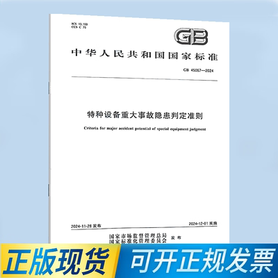GB 45067-2024 特种设备重大事故隐患判定准则