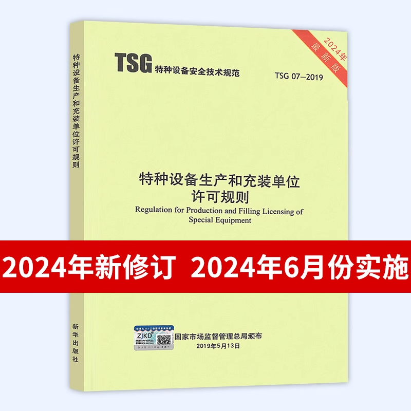 2024年第3版 TSG 07-2019 特种设备生产和充装单位许可规则 第3版 已修订1号2号修改单 2024年6月实施 代替TSGZ0004/Z0005
