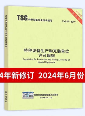 2024年第3版 TSG 07-2019 特种设备生产和充装单位许可规则 第3版 已修订1号2号修改单 2024年6月实施 代替TSGZ0004/Z0005