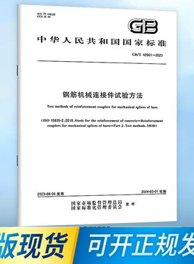 正版现货GB/T42901-2023钢筋机械连接件试验方法中国标准出版社