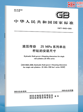 【纸质图书】GB/T 45452-2025 液压传动 25MPa系列单出杆缸的安装尺寸