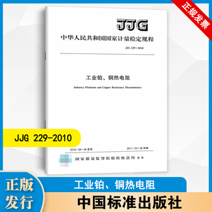 229 2010 中国标准出版 现货 社 国家计量检定规程 JJG 铜热电阻 正版 工业铂