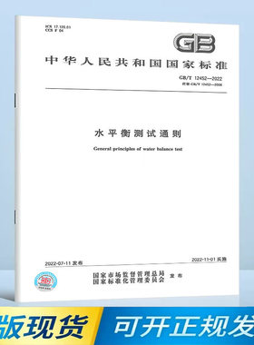 【纸版图书/标准】GB/T12452-2022水平衡测试通则