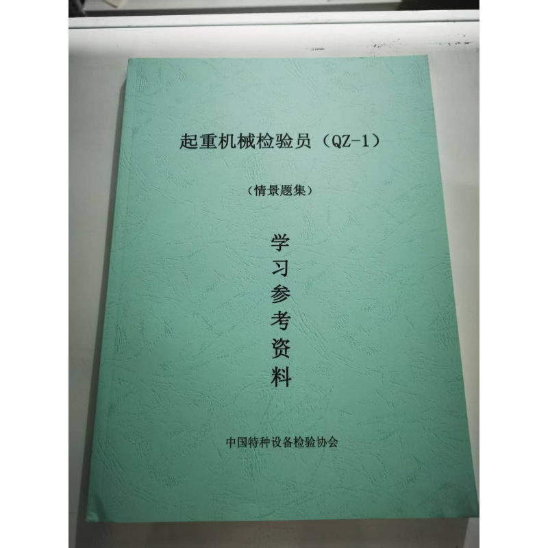 起重机械检验员(QZ-1)  (情景题集)  学习参考资料  特种设备 内部资料 （量大可以咨询客服）