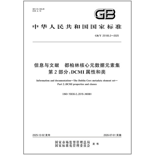 GB/T 25100.2-2025 信息与文献 都柏林核心元数据元素集 第2部分：DCMI属性和类