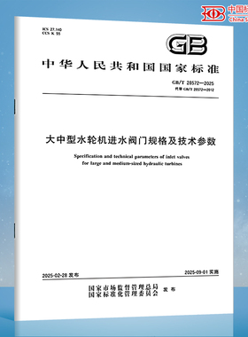 [纸质图书】GB/T 28572-2025 大中型水轮机进水阀门规格及技术参数 N