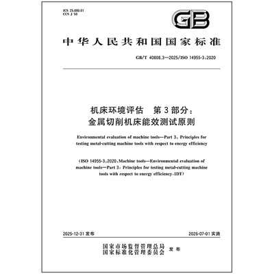 GB/T 40808.3-2025 机床环境评估 第3部分：金属切削机床能效测试原则
