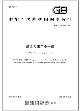 《纸质图书》GB/T 46630-2025 低温容器用安全阀