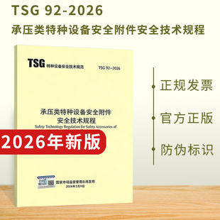 ZF001 2011 ZF003 2006 代替TSG 承压类特种设备安全附件安全技术规程 2026 TSG 2026年新标准
