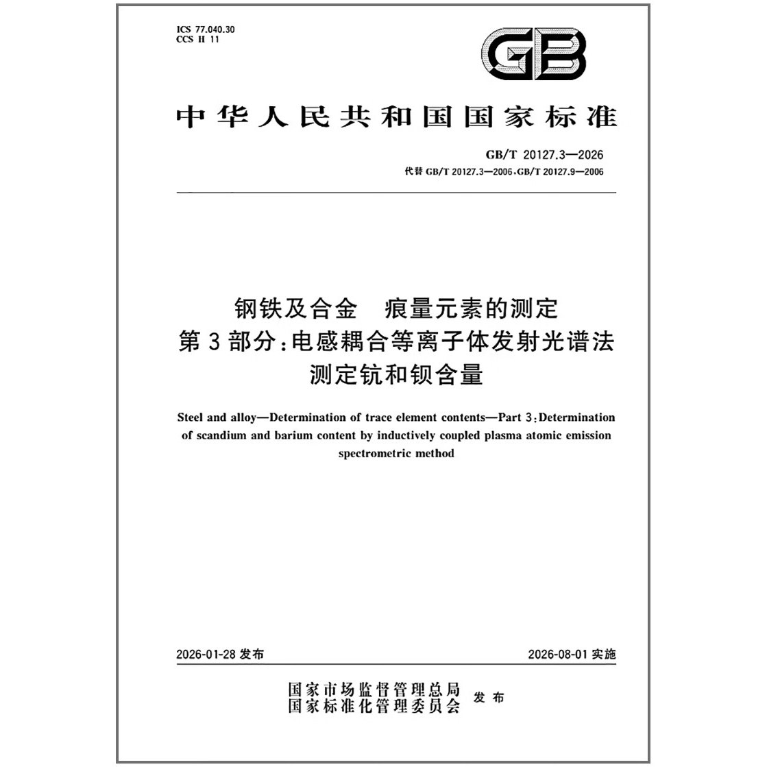 GB/T 20127.3-2026 钢铁及合金 痕量元素的测定 第3部分：电感耦合等离子体发射光谱法测定钪和钡含量