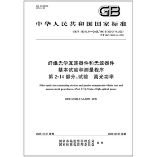 2025 纤维光学互连器件和无源器件 基本试验和测量**** 14部分：试验 18310.14 第2 高光功率