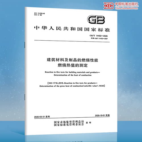 2026年新标准GB/T 14402-2026 建筑材料及制品的燃烧性能 燃烧热值的测定 代替GB/T 14402-2007